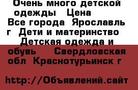 Очень много детской одежды › Цена ­ 100 - Все города, Ярославль г. Дети и материнство » Детская одежда и обувь   . Свердловская обл.,Краснотурьинск г.